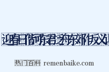 迎春日偕河东君泛舟东郊作反义词是什么意思的图片